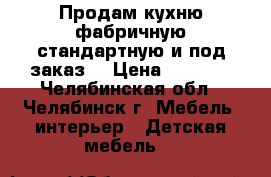 Продам кухню фабричную стандартную и под заказ. › Цена ­ 8 950 - Челябинская обл., Челябинск г. Мебель, интерьер » Детская мебель   